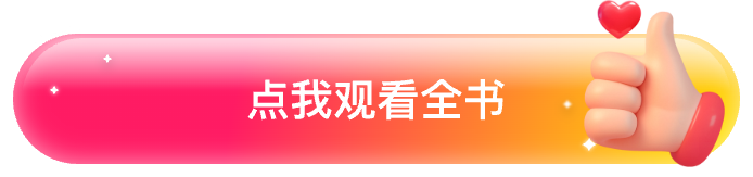 查看全书按钮